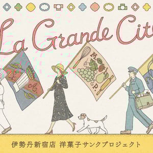伊勢丹新宿店が洋菓子エリアを19年ぶりにリニューアル　“見せる厨房”など設置