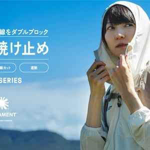 ミレーが“着る日焼け止め”として機能素材「ソラメント」を採用したアパレル発売　近赤外線と紫外線をダブルブロック