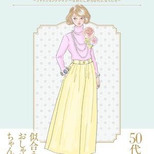 イラストレーターのおおたうにが50代に向けたイラストエッセイを発売　キレイに見える服の選び方など紹介