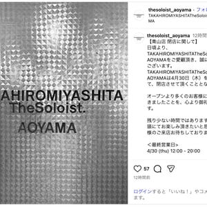 「タカヒロミヤシタザソロイスト.」青山店が閉店　グローサリーストア.時代から約15年営業