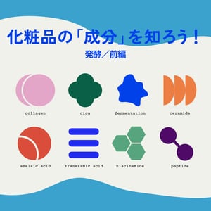 【成分連載】伝統の技とサイエンスの融合で肌の土台を整える「発酵由来成分」の世界