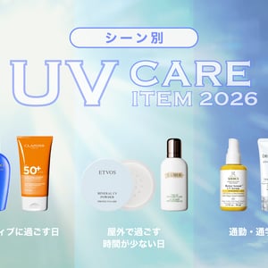 【2026年初夏】シーン別UVケアまとめ　通勤・通学からアクティブに過ごす日まで