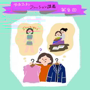 【連載：ゆるふわファッション講義】第8回 「考察する若者たち」から考える現代ファッション