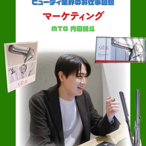 化粧品マーケティングの仕事を徹底解説　やりがいや必要なスキルをMTG「リファ」 内田脩斗が指南