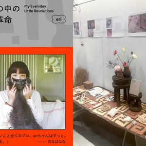 「暮らしの中の小さな革命」にeriが込めた、楽しいも地球環境も諦めないモノとの向き合い方