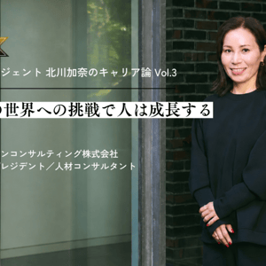 転職エージェントに聞くキャリア論　「未知の世界への挑戦で人は成長する」
