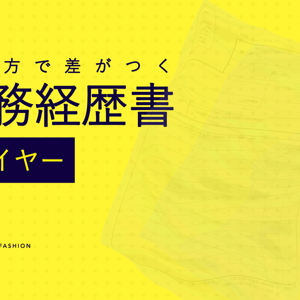 アパレルバイヤーは職務経歴書をどう書く？ 現場で評価される実例とテンプレート付きガイド