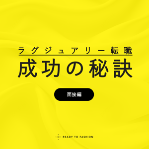 【ラグジュアリー転職成功の秘訣：面接編】　好印象を与える振る舞いと回答のポイント