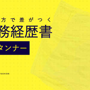 パタンナーは職務経歴書をどう書くべき？ 現場で評価される実例とテンプレート付きガイド