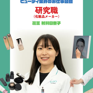 化粧品メーカー 研究職の仕事を徹底解説　やりがいや必要なスキルを花王 村井日奈子が指南