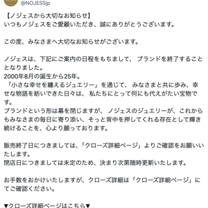 ジュエリーブランド「ノジェス」が終了、7月から実店舗やECモールを順次クローズ