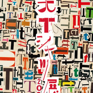 「大Tシャツ展」が表参道ヒルズで開催　藤原ヒロシ・高橋盾らの“思い出の1枚”を展示