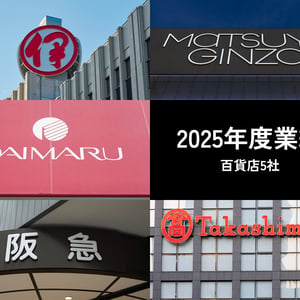 【決算おさらい】2025年度、国内大手百貨店5社の注目トピックを解説
