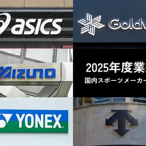 【決算おさらい】2025年度、国内大手スポーツメーカー5社の注目トピックを解説