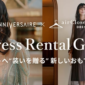 エアークローゼットがアニヴェルセルと連携　ドレスレンタルを結婚式ゲストへのギフトに