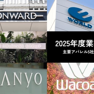 【決算おさらい】2025年度、国内主要アパレルメーカー5社の注目トピックを解説