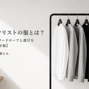 2026年版：ミニマリストの服装とは？