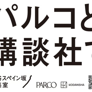 パルコと講談社の共同プロジェクト始動　新規IPを創出・育成を目指す