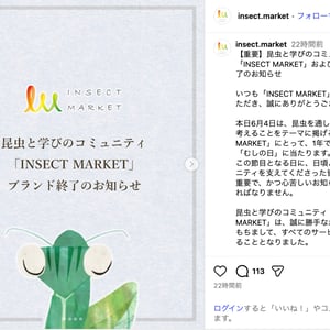 香川照之が立ち上げた「インセクトマーケット」が終了　最大64％オフのセールを実施