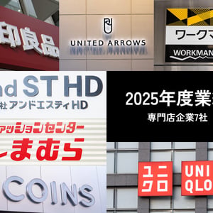 【決算おさらい】2025年度、ファストリ・良品計画など専門店企業7社のトピックを解説