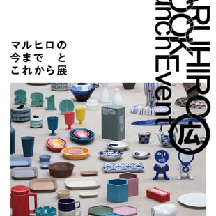 カラフルな波佐見焼の陶磁器を掲載したマルヒロの展覧会のポスター