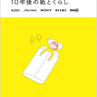 花王や資生堂などの出店企業のロゴと黄色を基調にしたキャラクターのイラストを描いた竹尾主催の展覧会のポスター