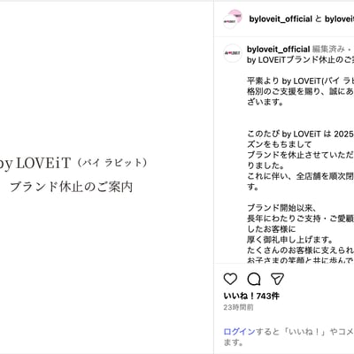 ブランド休止を伝えるby LOVEiTの公式インスタグラムの投稿のスクリーンショット