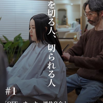 「OFF」オーナー 酒井良介と「フェティコ」デザイナー 舟山瑛美