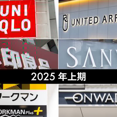 【売上規模別】国内アパレル大手12社の売上高ランキング　2023年度上期版