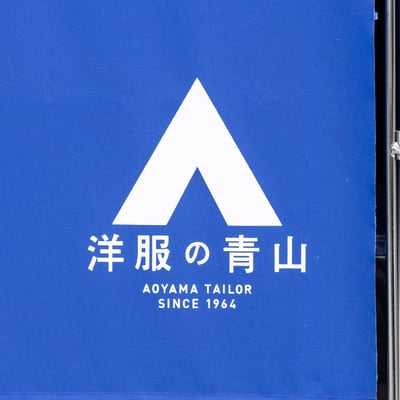 洋服の青山　ロゴ