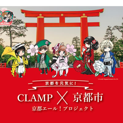 CLAMP　京都　コラボ
