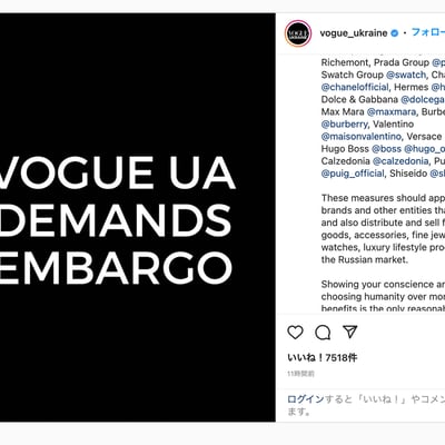 Vogue Ukraine　ロシアの軍事侵攻に対する禁輸措置　