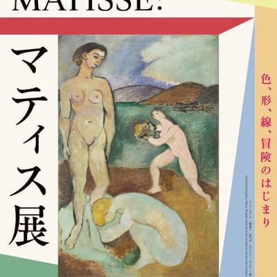 言葉とマティスの絵画、マティス展、東京都美術館、会期2023年4月27日から8月20日まで