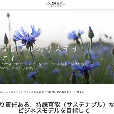「日本ロレアルのサステナビリティ」とかかれたホームページ画像