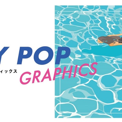 東京建物が主催するシティポップのジャケットを集めた展覧会「シティポップ・グラフィックス」のメインヴィジュアル