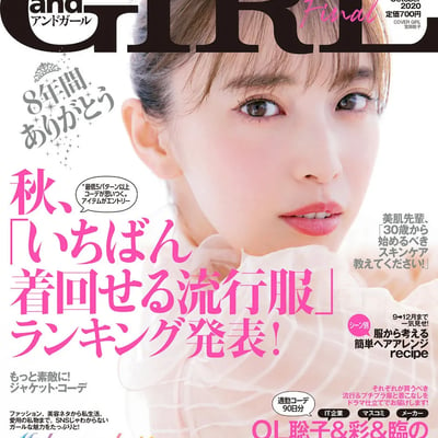 モデルの宮田聡子を起用した雑誌アンドガールの表紙