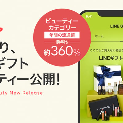 LINEギフトが新たに公開したLINEギフトビューティーのトップページ