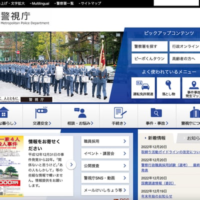 警視庁のホームページのトップ画像