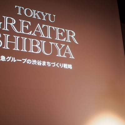 東急が渋谷エリア再開発についての記者発表会を開催