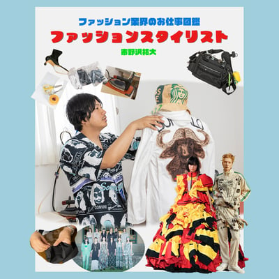 スタイリストってどんな職業？「乃木坂46」の衣装を手掛ける市野沢祐大が徹底解説