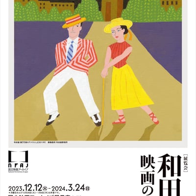 展覧会「和田誠 映画の仕事」のポスター