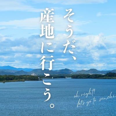 「そうだ、産地に行こう。」のキャンペーンヴィジュアル