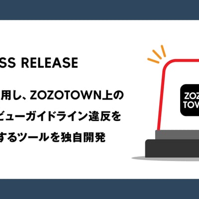 ゾゾタウンの独自ツール「アイテムレビューパトロール」リリース画像
