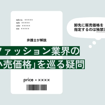 卸先に販売価格を指定するのは独禁法違反？ファッション業界の「小売価格」を巡る疑問を弁護士が解説、のテキストが入った画像
