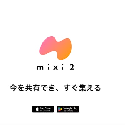 mixi2公式サイトのスクリーンショット