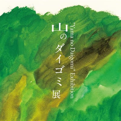 「山のダイゴミ展」のヴィジュアル