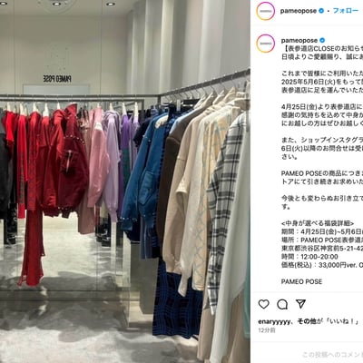 パメオポーズ公式インスタグラムのスクリーンショット