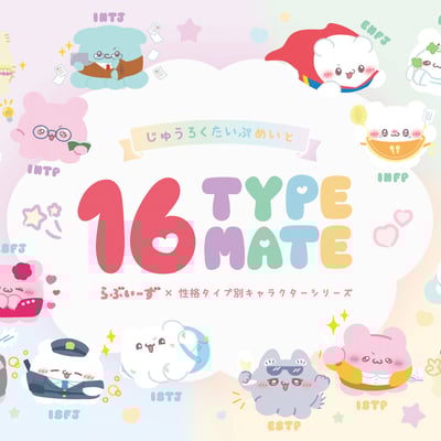 ジュウロクタイプメイトの画像