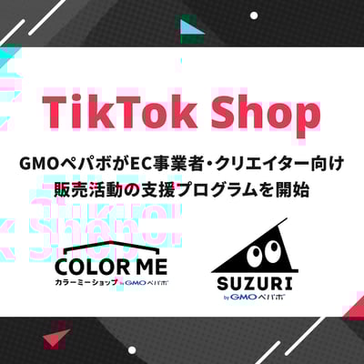 GMOペパボが2025年6月に開始する「TikTok Shop」の販売活動支援プログラム