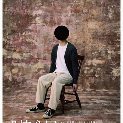 恐怖心展のポスター